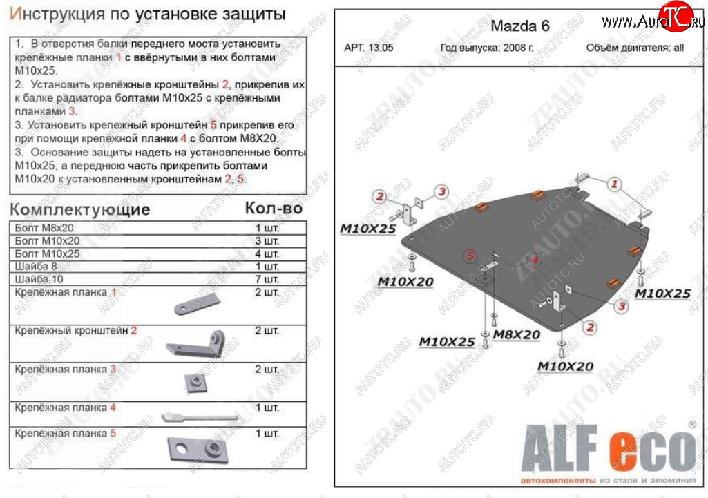 14 999 р. Защита картера двигателя и КПП (V-1,8; 2,0) ALFECO  Mazda Atenza (2007-2012) (Алюминий 4 мм)  с доставкой в г. Воронеж
