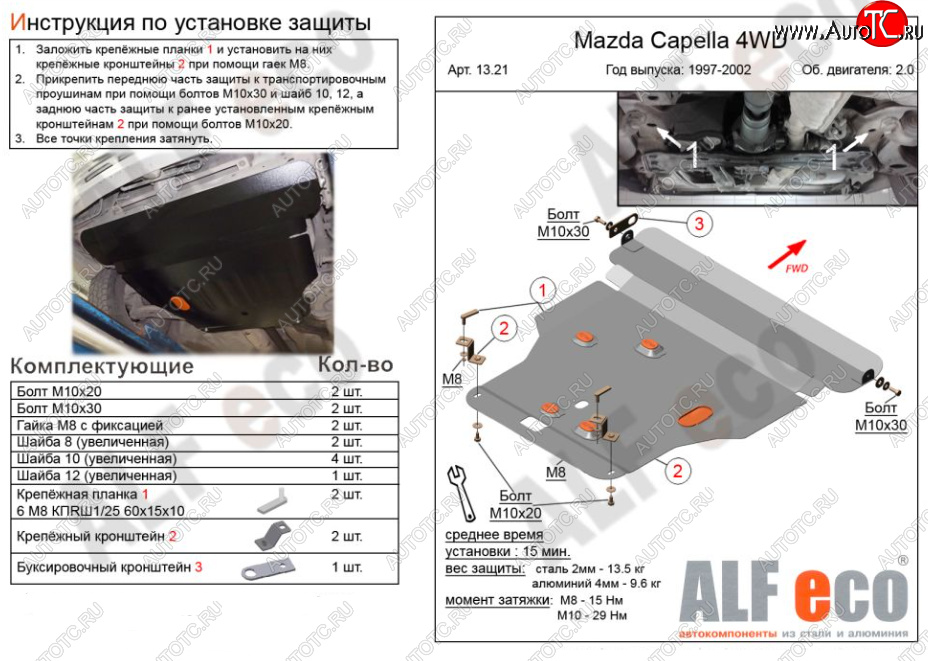18 949 р. Защита картера двигателя и КПП (V-2,0 4WD) Alfeco  Mazda Capella ( GF,  GW) (1997-2004) дорестайлинг седан, универсал дорестайлинг, рестайлинг седан, универсал рестайлинг (Алюминий 4 мм)  с доставкой в г. Воронеж