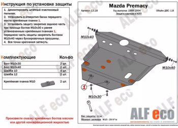 Защита картера двигателя и КПП (V-1,8) ALFECO Mazda Premacy (1999-2004) (Алюминий 4 мм)