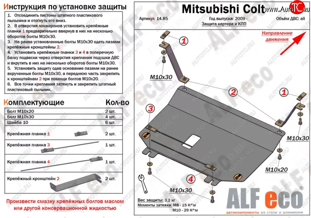 9 649 р. Защита картера двигателя и КПП (V-1,3; 1,5; 1,6; малая) ALFECO  Mitsubishi Colt ( Z20, Z30 хэтчбэк 3 дв.,  Z30) (2002-2012) дорестайлинг, хэтчбэк 5 дв. дорестайлинг, рестайлинг, хэтчбэк 5 дв. рестайлинг (Алюминий 4 мм)  с доставкой в г. Воронеж