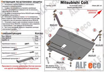 17 899 р. Защита картера двигателя и КПП (правый руль) ALFECO  Mitsubishi Colt ( Z20, Z30 хэтчбэк 3 дв.,  Z30) (2002-2012) дорестайлинг, хэтчбэк 5 дв. дорестайлинг, рестайлинг, хэтчбэк 5 дв. рестайлинг (Алюминий 4 мм)  с доставкой в г. Воронеж. Увеличить фотографию 2