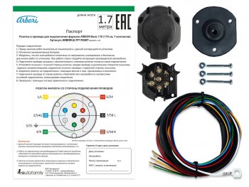 589 р. Розетка и провода ARBORI для подключения ТСУ, Basic 170cм., 7 PIN Arbori arbori.e.7p170skt  с доставкой в г. Воронеж. Увеличить фотографию 1