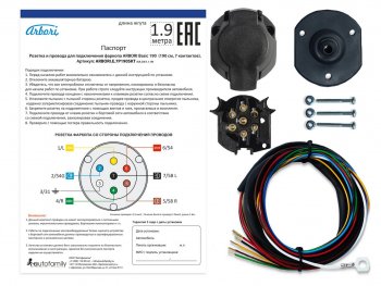 589 р. Розетка и провода ARBORI для подключения ТСУ, Basic 190cм., 7 PIN Arbori arbori.e.7p190skt  с доставкой в г. Воронеж. Увеличить фотографию 1