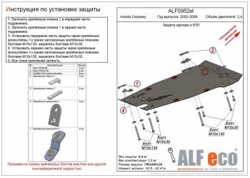 Защита картера двигателя и КПП (V-2,4) ALFECO Honda Odyssey  3 (2004-2008) (Алюминий 3 мм)