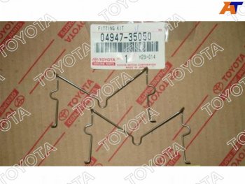 469 р. Комплект монтажный (Скобы) тормозного суппорта TOYOTA LAND CRUISER PRADO,SURF 02- TOYOTA 04947-35050  с доставкой в г. Воронеж. Увеличить фотографию 1