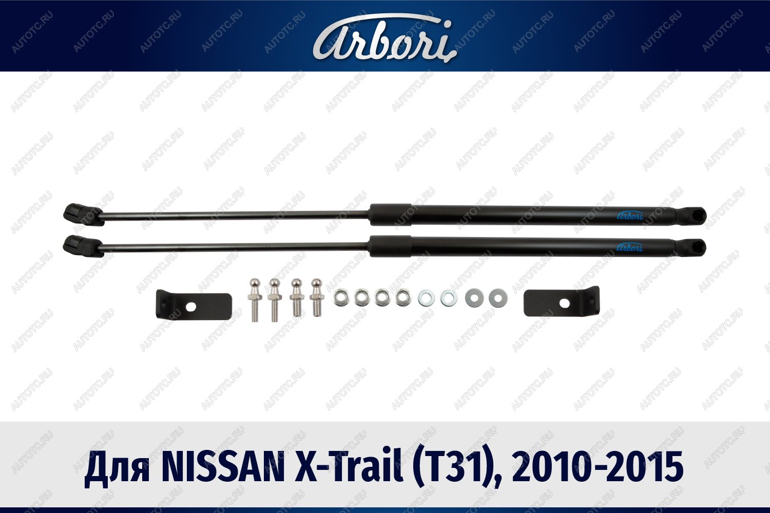 3 499 р. Упоры капота Arbori  Nissan X-trail  2 T31 (2010-2015) рестайлинг  с доставкой в г. Воронеж