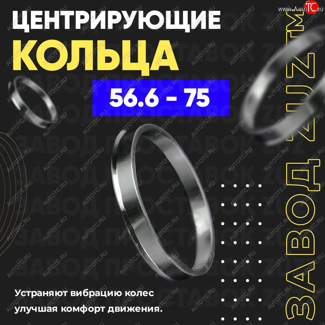 949 р. Центровочные кольца для дисков 56.6 - 75 (алюминиевые) 4шт. переходные центрирующие проставочные супинаторы на ступицу ЗАВОД ПРОСТАВОК ZUZ 56.6-75  с доставкой в г. Воронеж