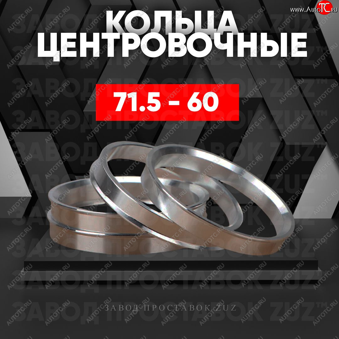 1 849 р. Центровочные кольца для дисков 71.5 - 60 (алюминиевые) 4шт. переходные центрирующие проставочные супинаторы на ступицу ЗАВОД ПРОСТАВОК ZUZ 71.5-60  с доставкой в г. Воронеж