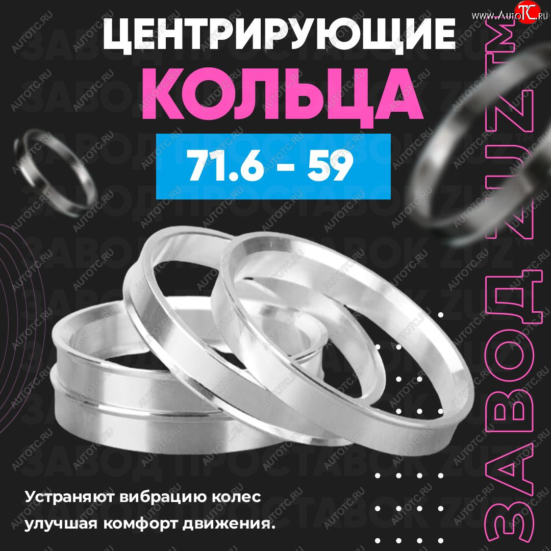 1 849 р. Центровочные кольца для дисков 71.6 - 59 (алюминиевые) 4шт. переходные центрирующие проставочные супинаторы на ступицу ЗАВОД ПРОСТАВОК ZUZ 71.6 - 59  с доставкой в г. Воронеж