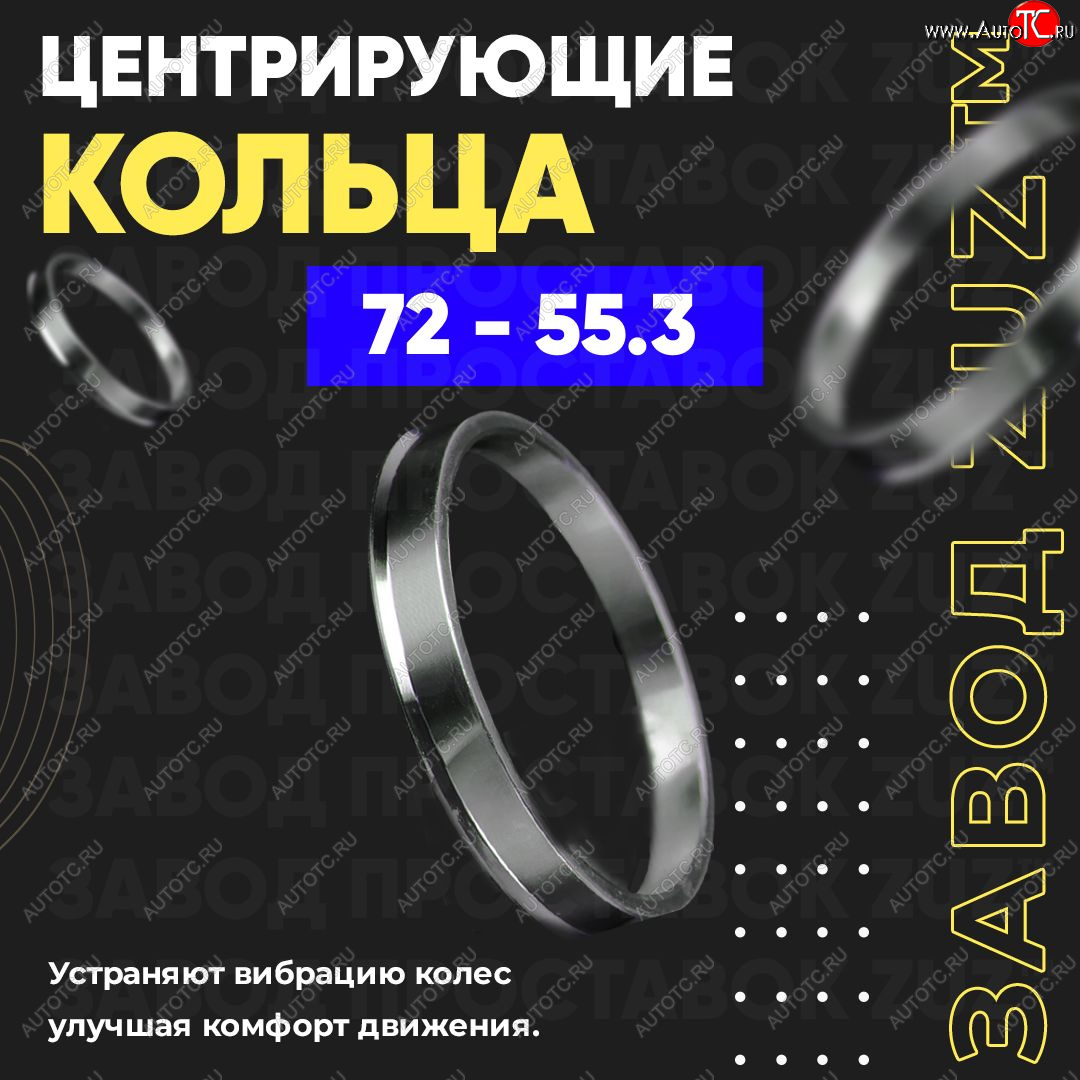 1 849 р. Центровочные кольца для дисков 72 - 55.3 (алюминиевые) 4шт. переходные центрирующие проставочные супинаторы на ступицу ЗАВОД ПРОСТАВОК ZUZ 72 - 55.3  с доставкой в г. Воронеж