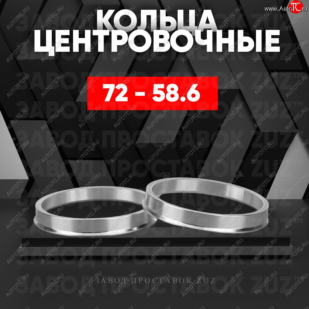 1 849 р. Центровочные кольца для дисков 72 - 58.6 (алюминиевые) 4шт. переходные центрирующие проставочные супинаторы на ступицу ЗАВОД ПРОСТАВОК ZUZ 72-58.6  с доставкой в г. Воронеж