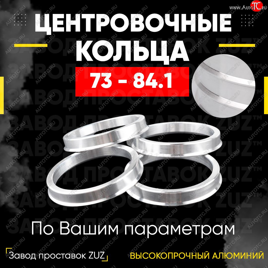 1 849 р. Центровочные кольца для дисков 73 - 84.1 (алюминиевые) 4шт. переходные центрирующие проставочные супинаторы на ступицу ЗАВОД ПРОСТАВОК ZUZ 73 - 84.1  с доставкой в г. Воронеж