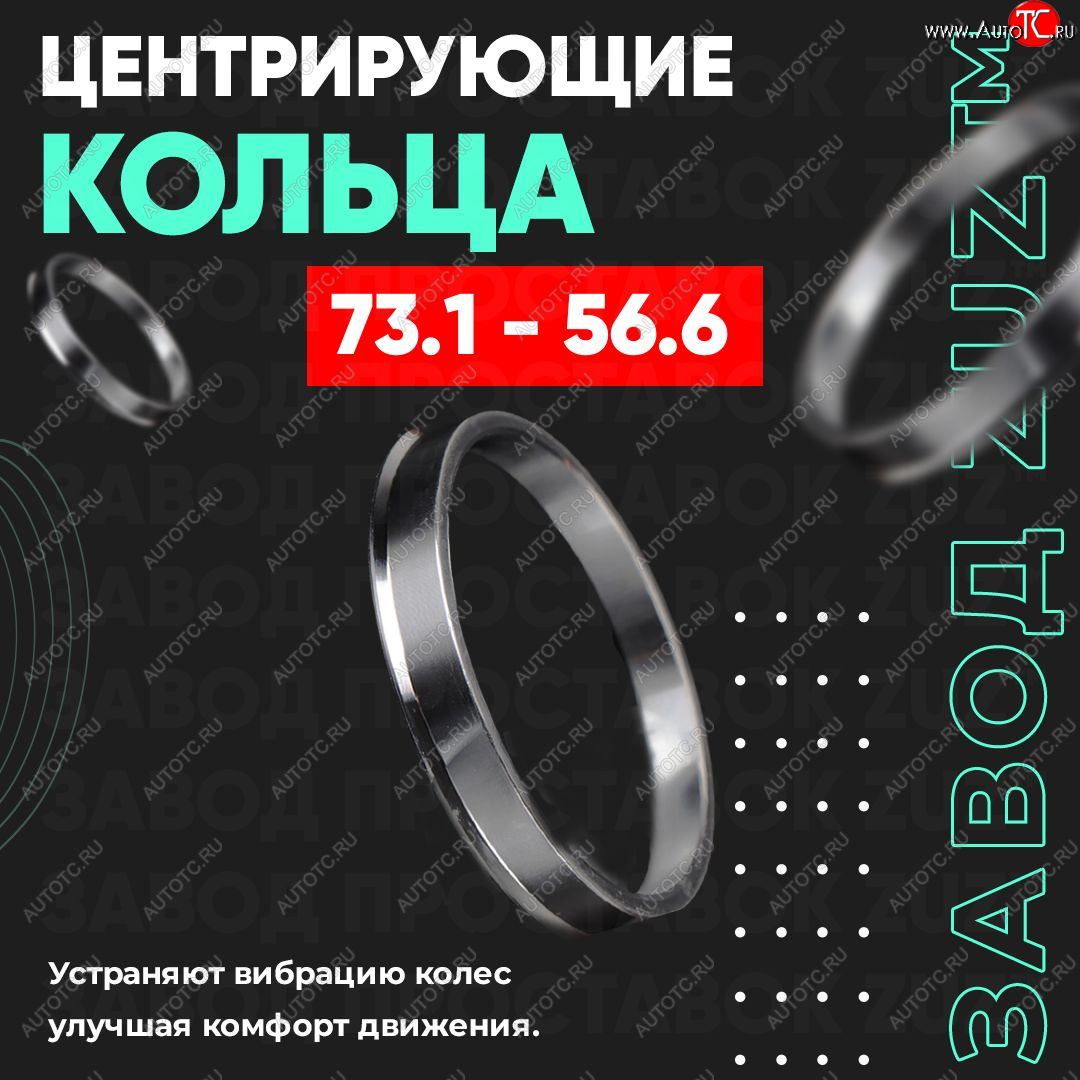 1 849 р. Центровочные кольца для дисков 73.1 - 56.6 (алюминиевые) 4шт. переходные центрирующие проставочные супинаторы на ступицу ЗАВОД ПРОСТАВОК ZUZ 73.1-56.6  с доставкой в г. Воронеж