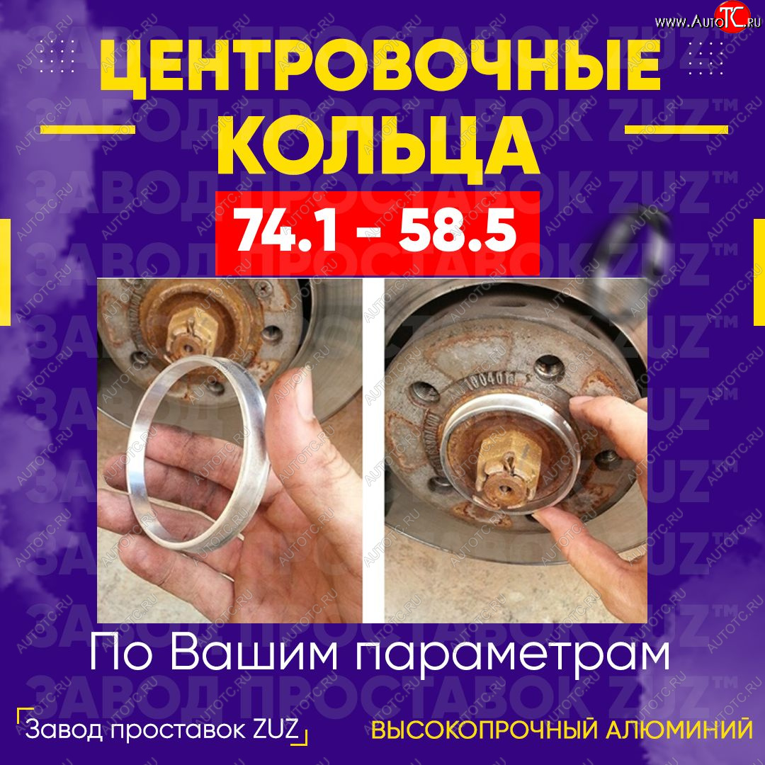 1 849 р. Центровочные кольца для дисков 74.1 - 58.5 (алюминиевые) 4шт. переходные центрирующие проставочные супинаторы на ступицу ЗАВОД ПРОСТАВОК ZUZ 74.1 - 58.5  с доставкой в г. Воронеж
