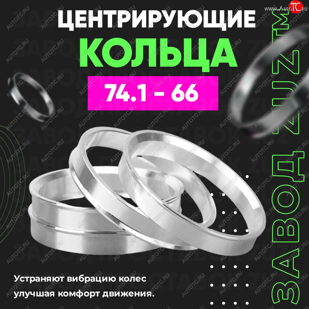 1 849 р. Центровочные кольца для дисков 74.1 - 66 (алюминиевые) 4шт. переходные центрирующие проставочные супинаторы на ступицу ЗАВОД ПРОСТАВОК ZUZ 74.1 - 66  с доставкой в г. Воронеж