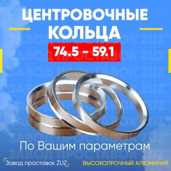 1 849 р. Центровочные кольца для дисков 74.5 - 59.1 (алюминиевые) 4шт. переходные центрирующие проставочные супинаторы на ступицу ЗАВОД ПРОСТАВОК ZUZ 74.5 - 59.1  с доставкой в г. Воронеж. Увеличить фотографию 1