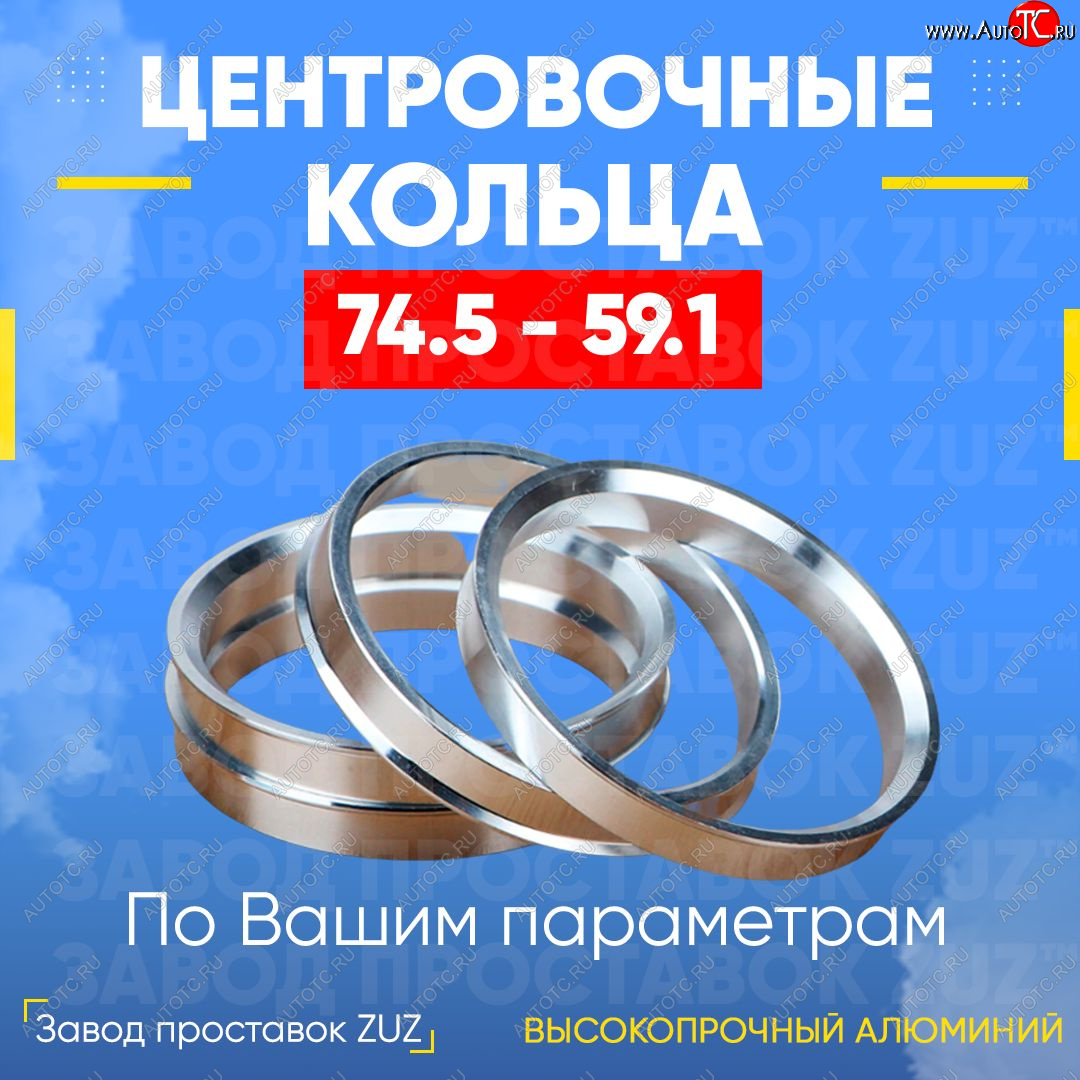 1 849 р. Центровочные кольца для дисков 74.5 - 59.1 (алюминиевые) 4шт. переходные центрирующие проставочные супинаторы на ступицу ЗАВОД ПРОСТАВОК ZUZ 74.5 - 59.1  с доставкой в г. Воронеж