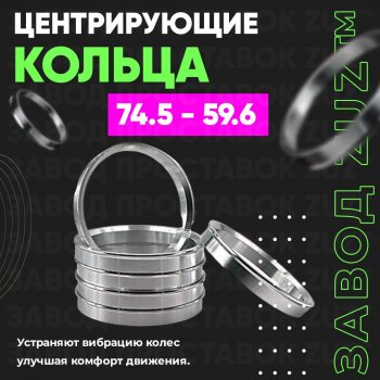 1 849 р. Центровочные кольца для дисков 74.5 - 59.6 (алюминиевые) 4шт. переходные центрирующие проставочные супинаторы на ступицу ЗАВОД ПРОСТАВОК ZUZ 74.5 - 59.6  с доставкой в г. Воронеж. Увеличить фотографию 1
