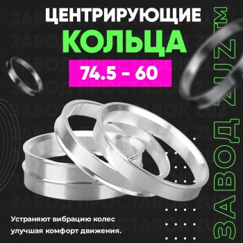 1 849 р. Центровочные кольца для дисков 74.5 - 60 (алюминиевые) 4шт. переходные центрирующие проставочные супинаторы на ступицу ЗАВОД ПРОСТАВОК ZUZ 74.5 - 60  с доставкой в г. Воронеж. Увеличить фотографию 1