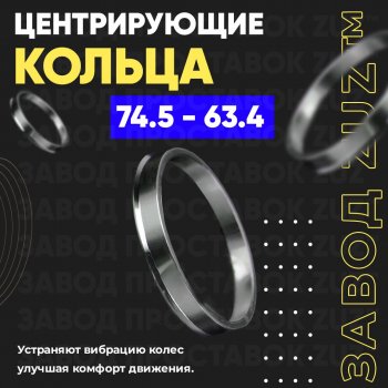 1 849 р. Центровочные кольца для дисков 74.5 - 63.4 (алюминиевые) 4шт. переходные центрирующие проставочные супинаторы на ступицу ЗАВОД ПРОСТАВОК ZUZ 74.5 - 63.4  с доставкой в г. Воронеж. Увеличить фотографию 1