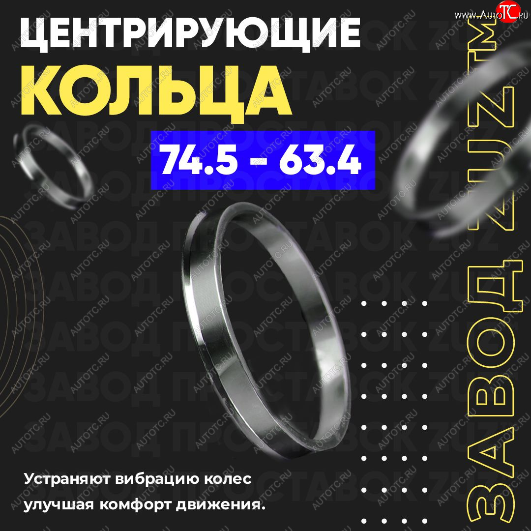 1 849 р. Центровочные кольца для дисков 74.5 - 63.4 (алюминиевые) 4шт. переходные центрирующие проставочные супинаторы на ступицу ЗАВОД ПРОСТАВОК ZUZ 74.5 - 63.4  с доставкой в г. Воронеж