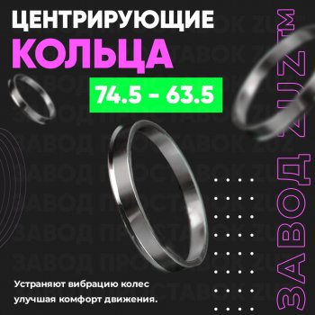 1 849 р. Центровочные кольца для дисков 74.5 - 63.5 (алюминиевые) 4шт. переходные центрирующие проставочные супинаторы на ступицу ЗАВОД ПРОСТАВОК ZUZ 74.5 - 63.5  с доставкой в г. Воронеж. Увеличить фотографию 1