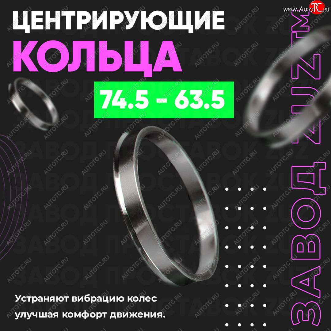 1 849 р. Центровочные кольца для дисков 74.5 - 63.5 (алюминиевые) 4шт. переходные центрирующие проставочные супинаторы на ступицу ЗАВОД ПРОСТАВОК ZUZ 74.5 - 63.5  с доставкой в г. Воронеж