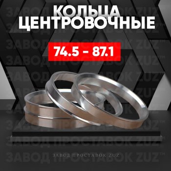 1 849 р. Центровочные кольца для дисков 74.5 - 87.1 (алюминиевые) 4шт. переходные центрирующие проставочные супинаторы на ступицу ЗАВОД ПРОСТАВОК ZUZ 74.5 - 87.1  с доставкой в г. Воронеж. Увеличить фотографию 1