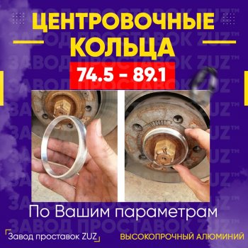 1 849 р. Центровочные кольца для дисков 74.5 - 89.1 (алюминиевые) 4шт. переходные центрирующие проставочные супинаторы на ступицу ЗАВОД ПРОСТАВОК ZUZ 74.5 - 89.1  с доставкой в г. Воронеж. Увеличить фотографию 1