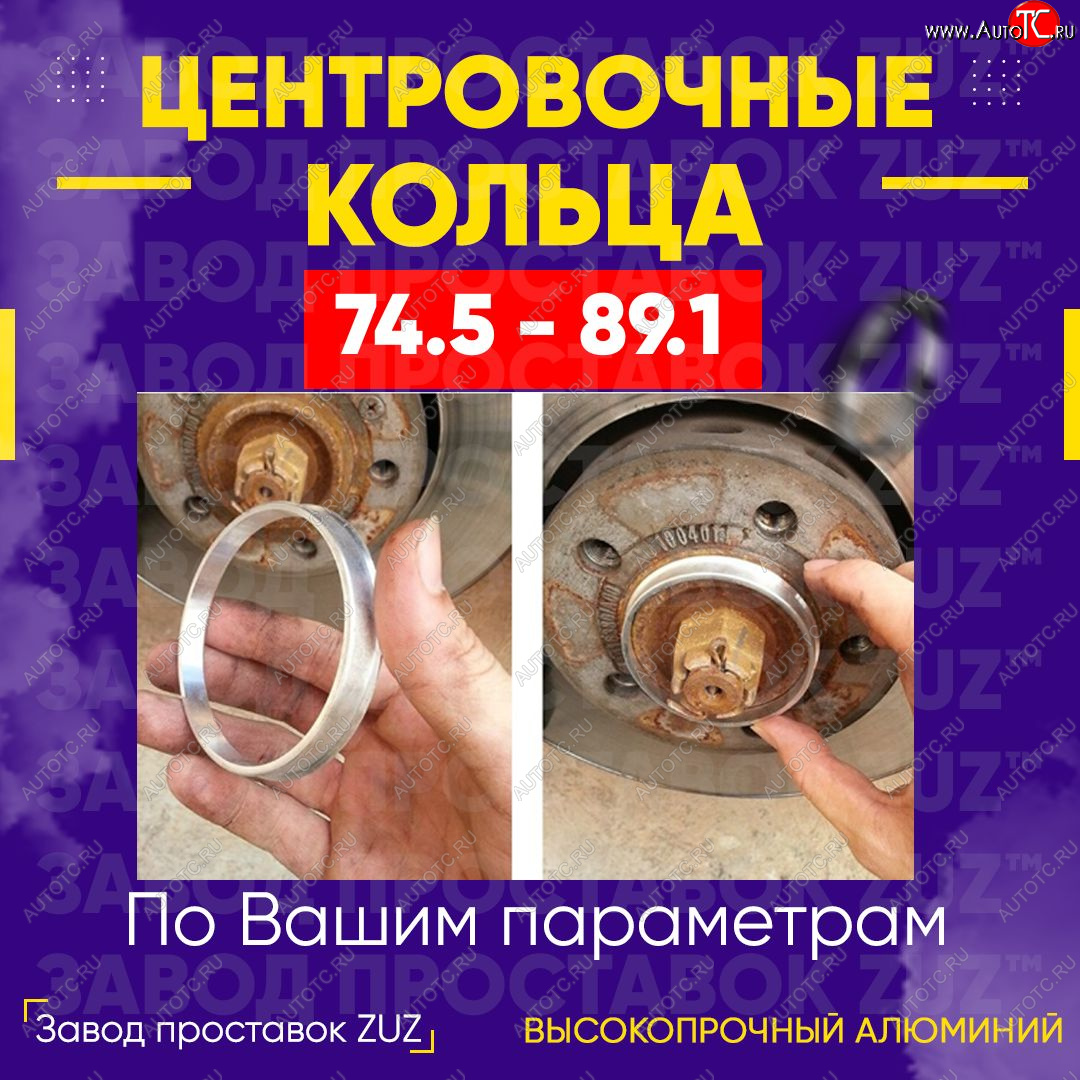1 849 р. Центровочные кольца для дисков 74.5 - 89.1 (алюминиевые) 4шт. переходные центрирующие проставочные супинаторы на ступицу ЗАВОД ПРОСТАВОК ZUZ 74.5 - 89.1  с доставкой в г. Воронеж