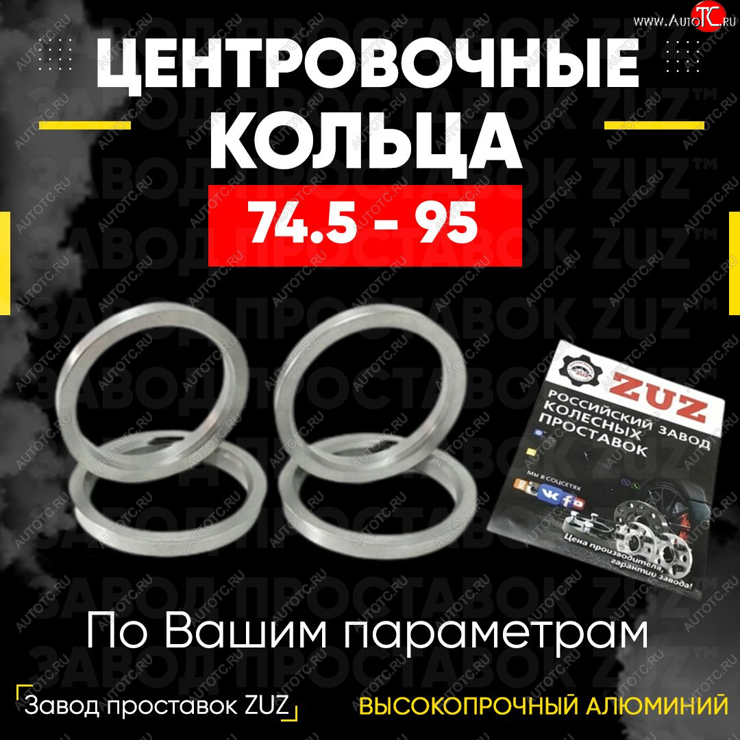 1 849 р. Центровочные кольца для дисков 74.5 - 95 (алюминиевые) 4шт. переходные центрирующие проставочные супинаторы на ступицу ЗАВОД ПРОСТАВОК ZUZ 74.5 - 95  с доставкой в г. Воронеж