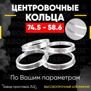 1 849 р. Центровочные кольца для дисков 74.5 - 58.6 (алюминиевые) 4шт. переходные центрирующие проставочные супинаторы на ступицу ЗАВОД ПРОСТАВОК ZUZ 74.5-58.6  с доставкой в г. Воронеж. Увеличить фотографию 1