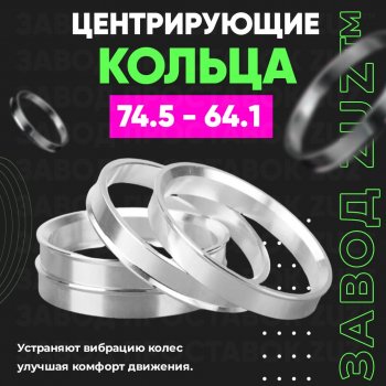 1 849 р. Центровочные кольца для дисков 74.5 - 64.1 (алюминиевые) 4шт. переходные центрирующие проставочные супинаторы на ступицу ЗАВОД ПРОСТАВОК ZUZ 74.5-64.1  с доставкой в г. Воронеж. Увеличить фотографию 1
