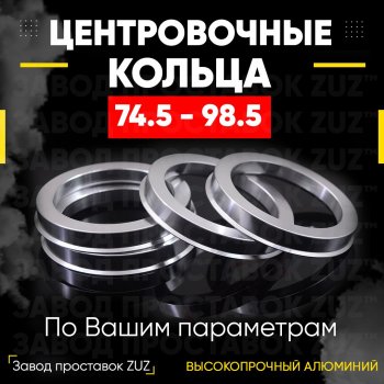1 849 р. Центровочные кольца для дисков 74.5 - 98.5 (алюминиевые) 4шт. переходные центрирующие проставочные супинаторы на ступицу ЗАВОД ПРОСТАВОК ZUZ 74.5-98.5  с доставкой в г. Воронеж. Увеличить фотографию 1