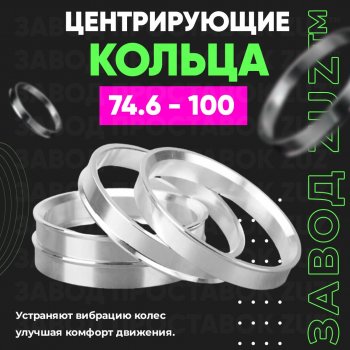 1 849 р. Центровочные кольца для дисков 74.6 - 100 (алюминиевые) 4шт. переходные центрирующие проставочные супинаторы на ступицу ЗАВОД ПРОСТАВОК ZUZ 74.6 - 100  с доставкой в г. Воронеж. Увеличить фотографию 1