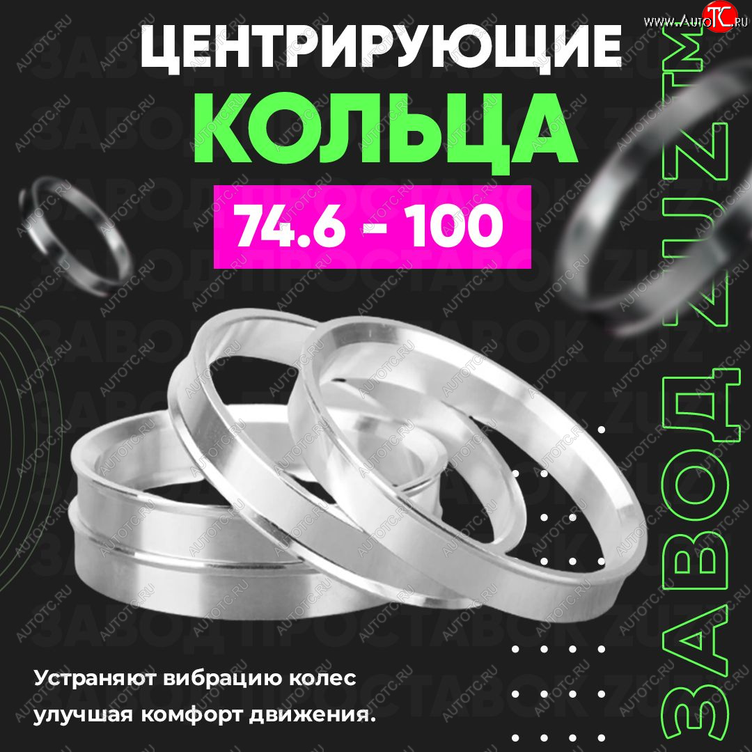 1 849 р. Центровочные кольца для дисков 74.6 - 100 (алюминиевые) 4шт. переходные центрирующие проставочные супинаторы на ступицу ЗАВОД ПРОСТАВОК ZUZ 74.6 - 100  с доставкой в г. Воронеж