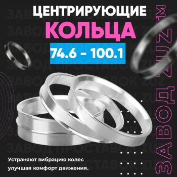 1 849 р. Центровочные кольца для дисков 74.6 - 100.1 (алюминиевые) 4шт. переходные центрирующие проставочные супинаторы на ступицу ЗАВОД ПРОСТАВОК ZUZ 74.6 - 100.1  с доставкой в г. Воронеж. Увеличить фотографию 1