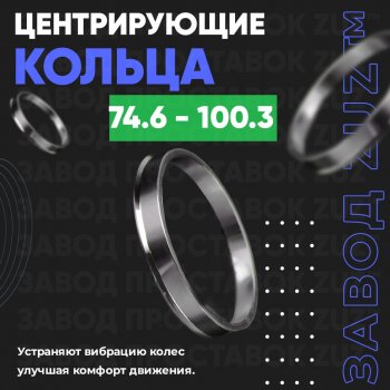 1 849 р. Центровочные кольца для дисков 74.6 - 100.3 (алюминиевые) 4шт. переходные центрирующие проставочные супинаторы на ступицу ЗАВОД ПРОСТАВОК ZUZ 74.6 - 100.3  с доставкой в г. Воронеж. Увеличить фотографию 1