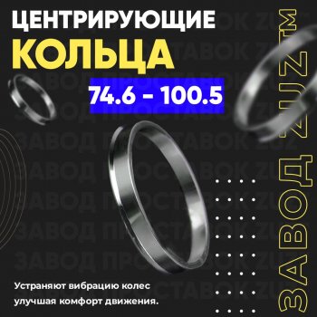 1 849 р. Центровочные кольца для дисков 74.6 - 100.5 (алюминиевые) 4шт. переходные центрирующие проставочные супинаторы на ступицу ЗАВОД ПРОСТАВОК ZUZ 74.6 - 100.5  с доставкой в г. Воронеж. Увеличить фотографию 1