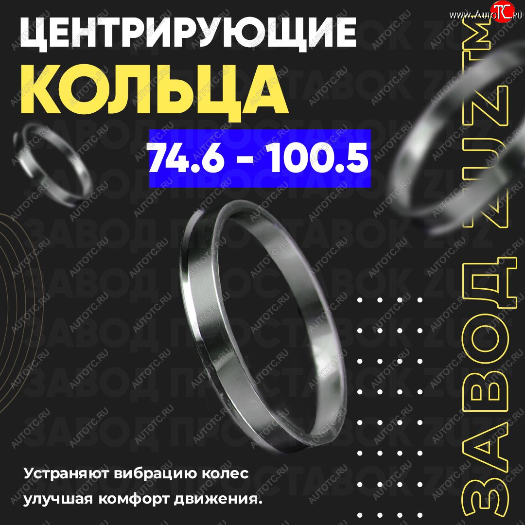 1 849 р. Центровочные кольца для дисков 74.6 - 100.5 (алюминиевые) 4шт. переходные центрирующие проставочные супинаторы на ступицу ЗАВОД ПРОСТАВОК ZUZ 74.6 - 100.5  с доставкой в г. Воронеж