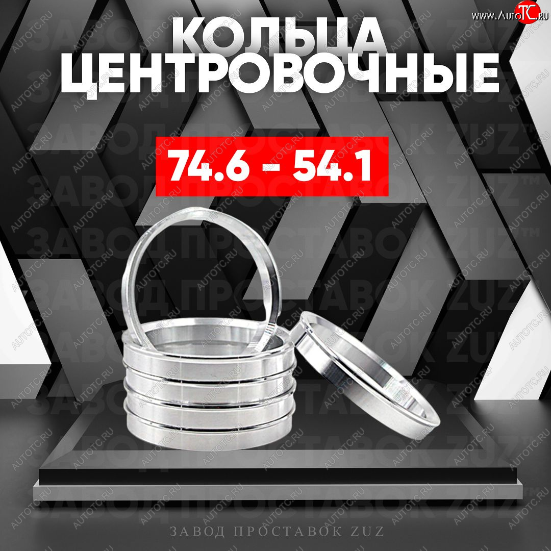 1 849 р. Центровочные кольца для дисков 74.6 - 54.1 (алюминиевые) 4шт. переходные центрирующие проставочные супинаторы на ступицу ЗАВОД ПРОСТАВОК ZUZ 74.6 - 54.1  с доставкой в г. Воронеж
