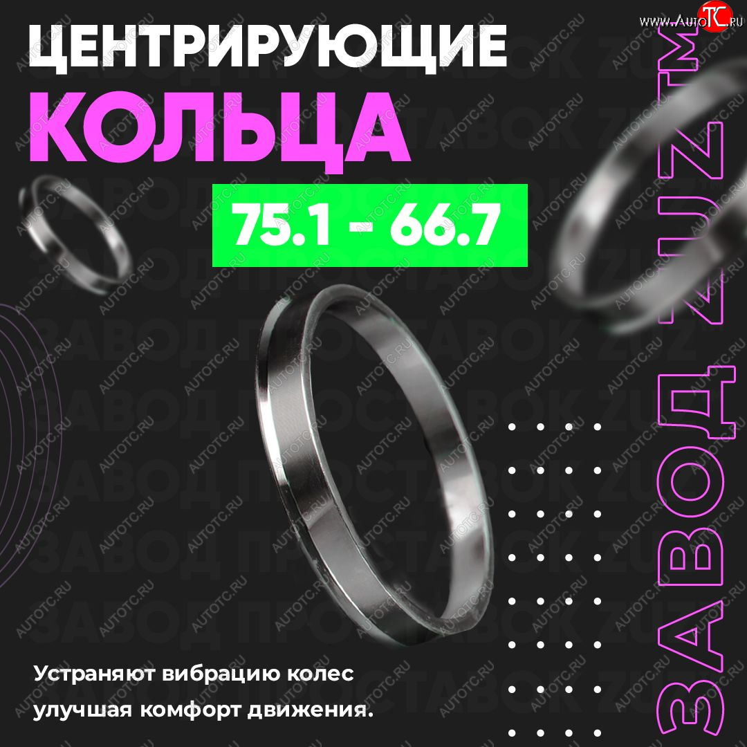 1 849 р. Центровочные кольца для дисков 75.1 - 66.7 (алюминиевые) 4шт. переходные центрирующие проставочные супинаторы на ступицу ЗАВОД ПРОСТАВОК ZUZ 75.1 - 66.7  с доставкой в г. Воронеж