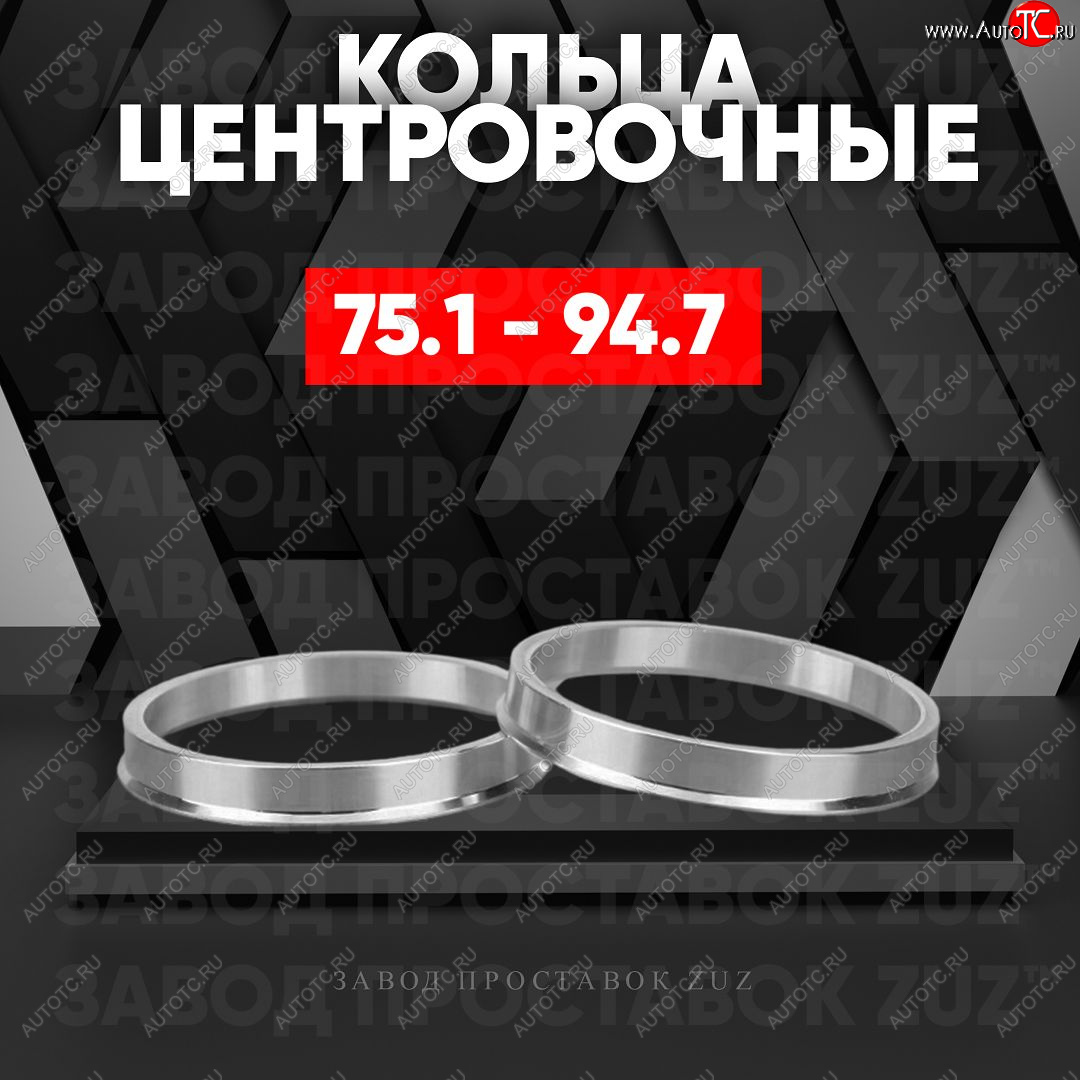 1 849 р. Центровочные кольца для дисков 75.1 - 94.7 (алюминиевые) 4шт. переходные центрирующие проставочные супинаторы на ступицу ЗАВОД ПРОСТАВОК ZUZ 75.1 - 94.7  с доставкой в г. Воронеж