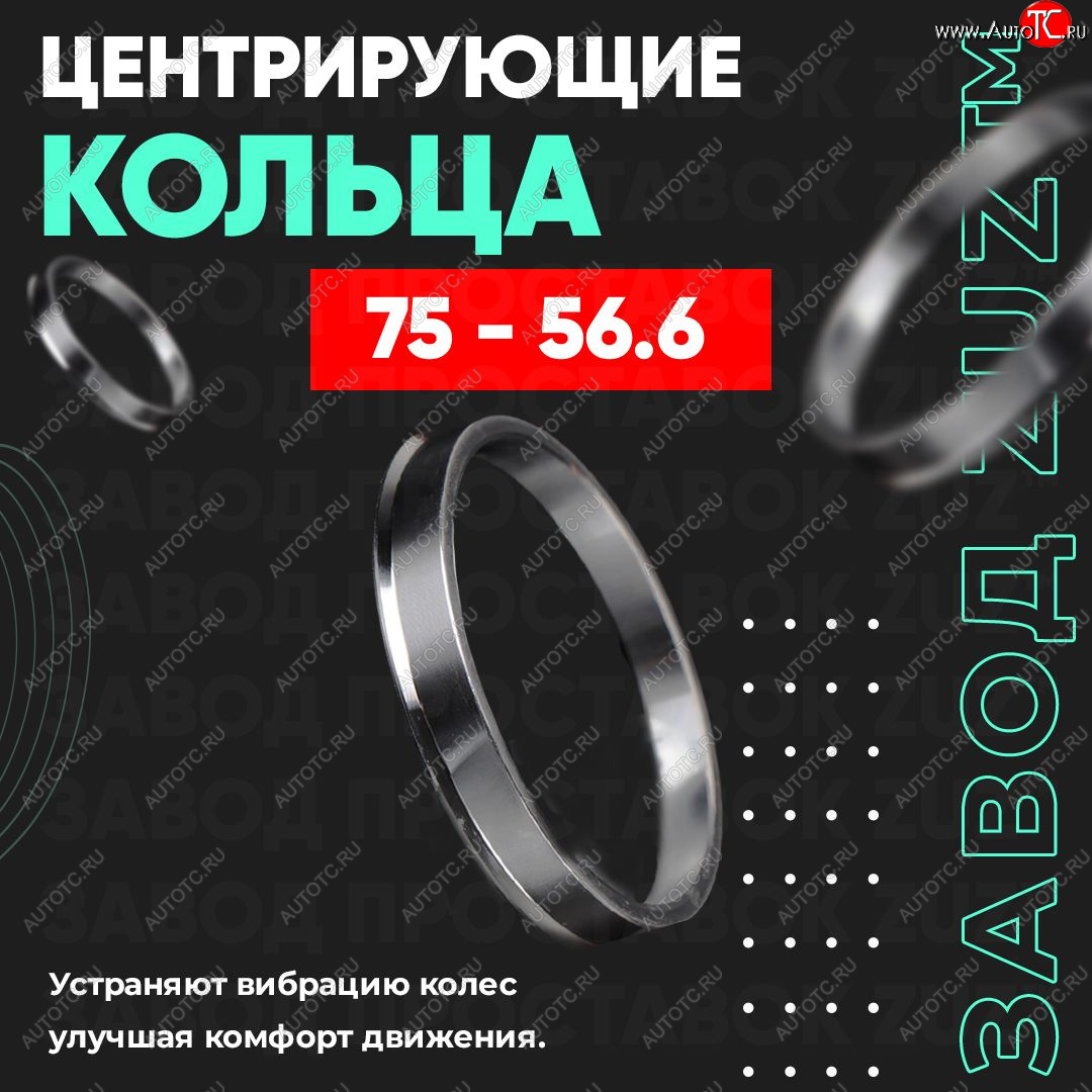 1 849 р. Центровочные кольца для дисков 75 - 56.6 (алюминиевые) 4шт. переходные центрирующие проставочные супинаторы на ступицу ЗАВОД ПРОСТАВОК ZUZ 75-56.6  с доставкой в г. Воронеж