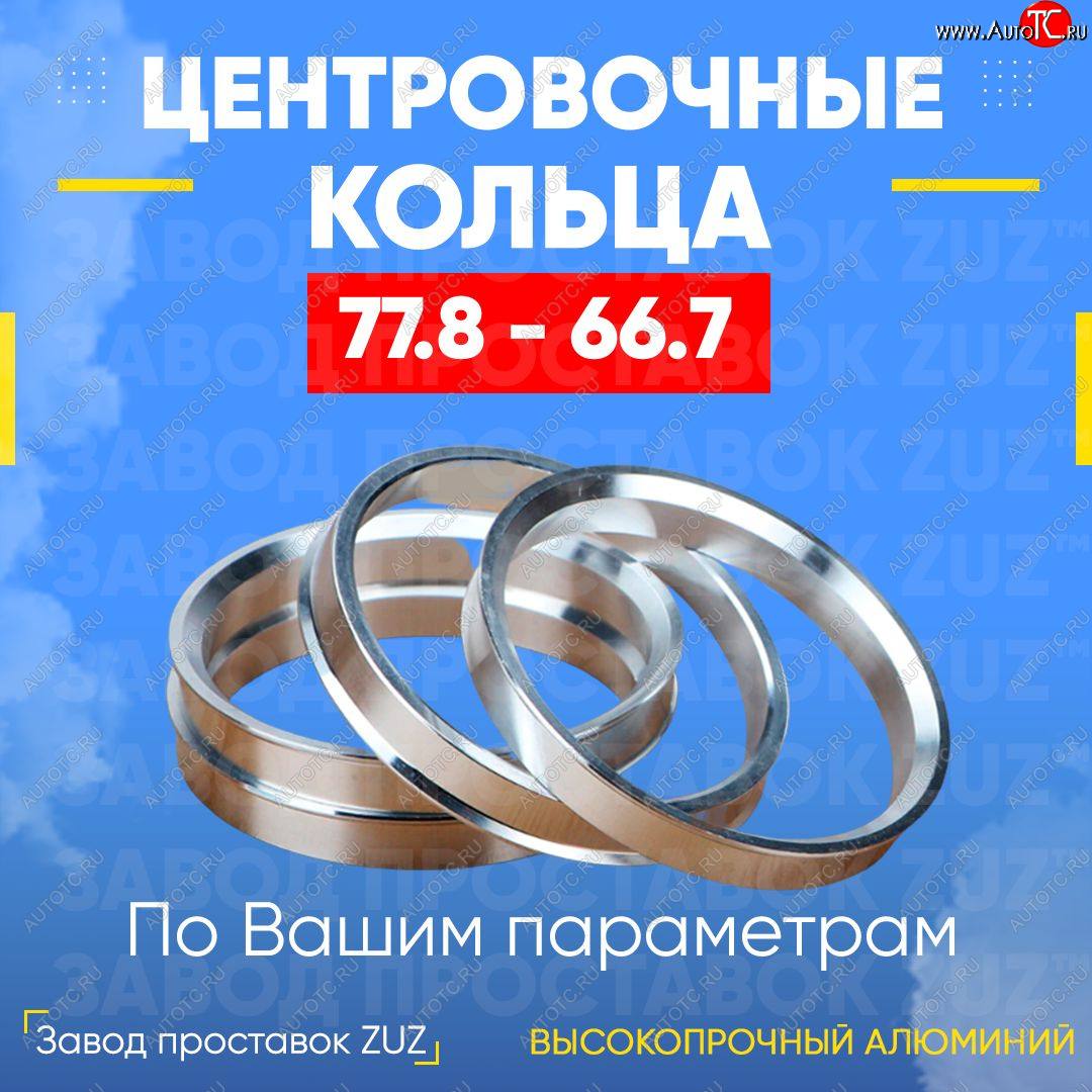 1 849 р. Центровочные кольца для дисков 77.8 - 66.7 (алюминиевые) 4шт. переходные центрирующие проставочные супинаторы на ступицу ЗАВОД ПРОСТАВОК ZUZ 77.8 - 66.7  с доставкой в г. Воронеж