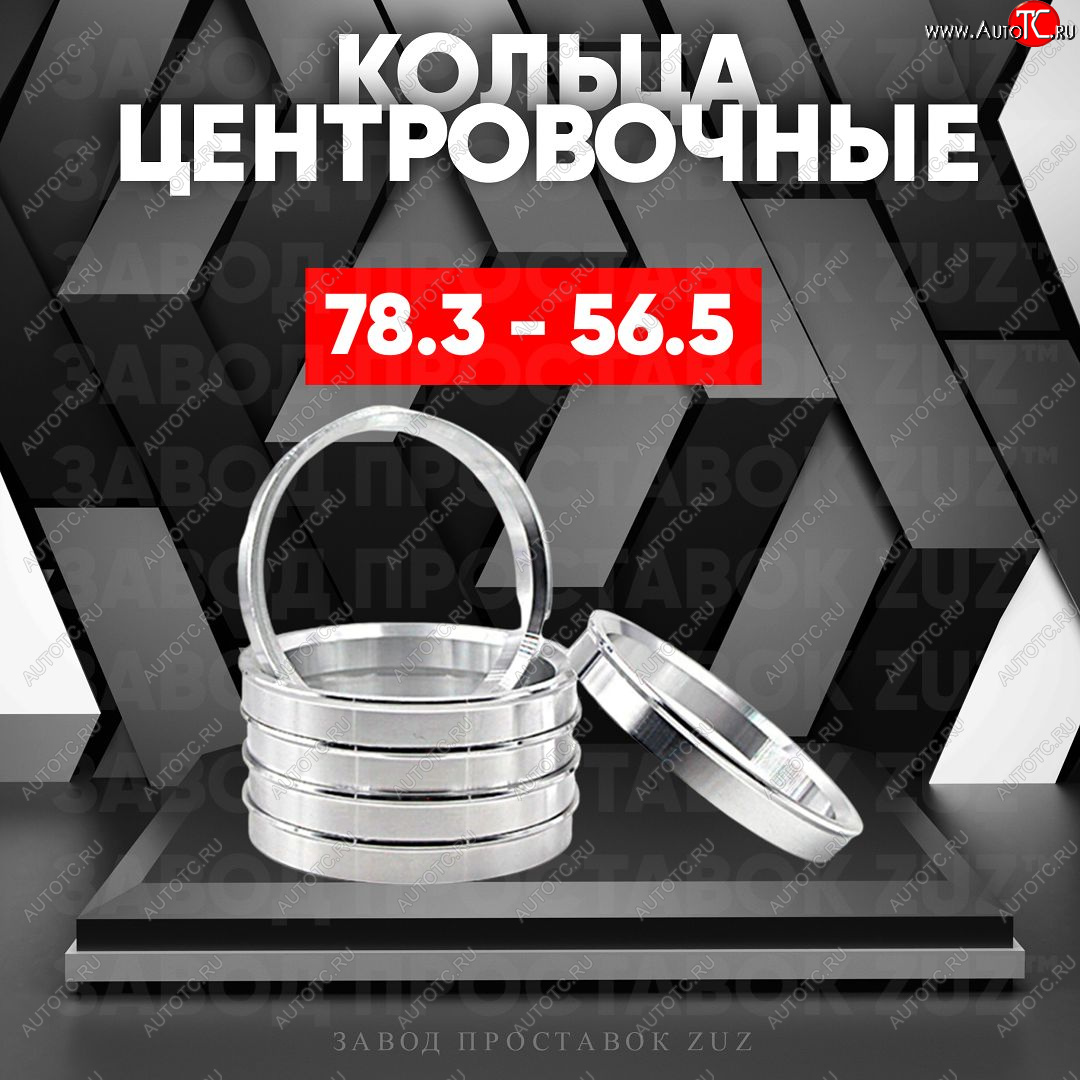 1 849 р. Центровочные кольца для дисков 78.3 - 56.5 (алюминиевые) 4шт. переходные центрирующие проставочные супинаторы на ступицу ЗАВОД ПРОСТАВОК ZUZ 78.3 - 56.5  с доставкой в г. Воронеж
