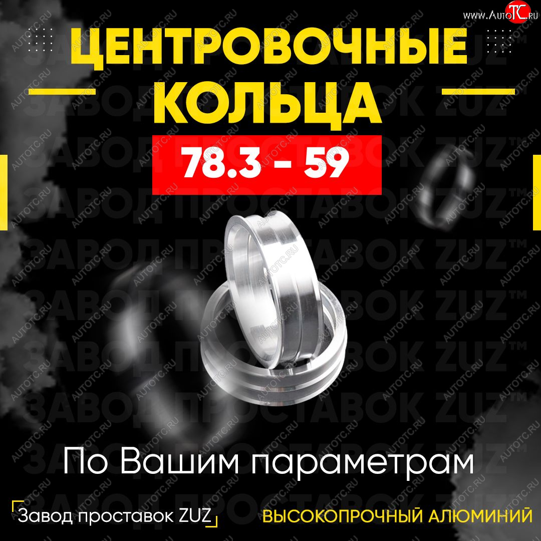 1 849 р. Центровочные кольца для дисков 78.3 - 59 (алюминиевые) 4шт. переходные центрирующие проставочные супинаторы на ступицу ЗАВОД ПРОСТАВОК ZUZ 78.3 - 59  с доставкой в г. Воронеж