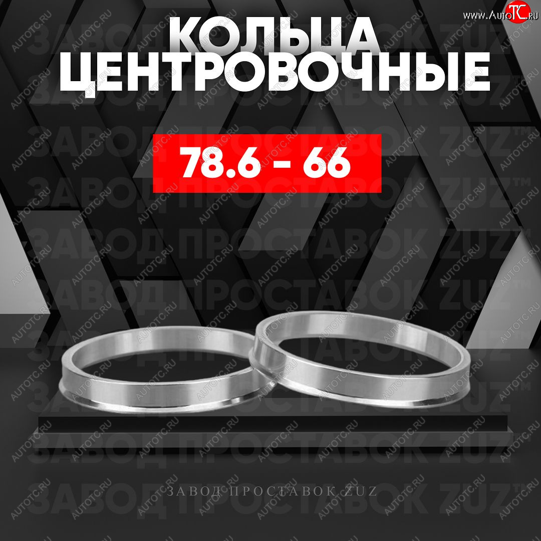 1 849 р. Центровочные кольца для дисков 78.6 - 66 (алюминиевые) 4шт. переходные центрирующие проставочные супинаторы на ступицу ЗАВОД ПРОСТАВОК ZUZ 78.6 - 66  с доставкой в г. Воронеж