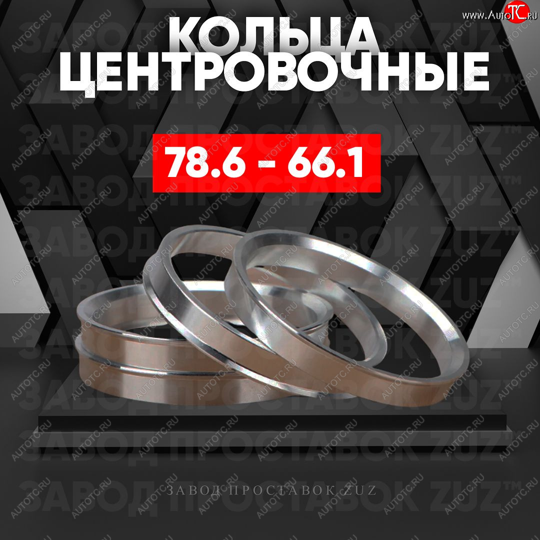 1 849 р. Центровочные кольца для дисков 78.6 - 66.1 (алюминиевые) 4шт. переходные центрирующие проставочные супинаторы на ступицу ЗАВОД ПРОСТАВОК ZUZ 78.6 - 66.1  с доставкой в г. Воронеж