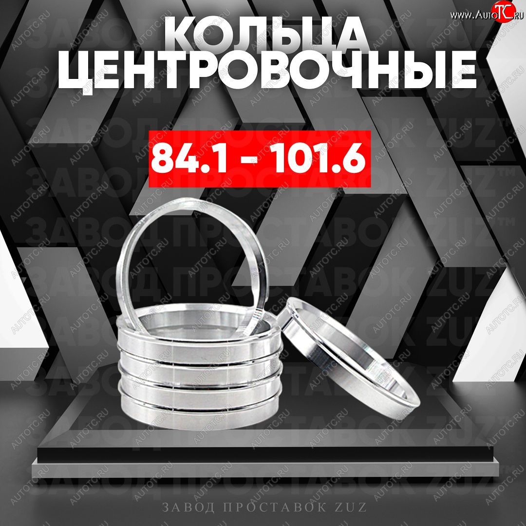 1 849 р. Центровочные кольца для дисков 84.1 - 101.6 (алюминиевые) 4шт. переходные центрирующие проставочные супинаторы на ступицу ЗАВОД ПРОСТАВОК ZUZ 84.1 - 101.6  с доставкой в г. Воронеж